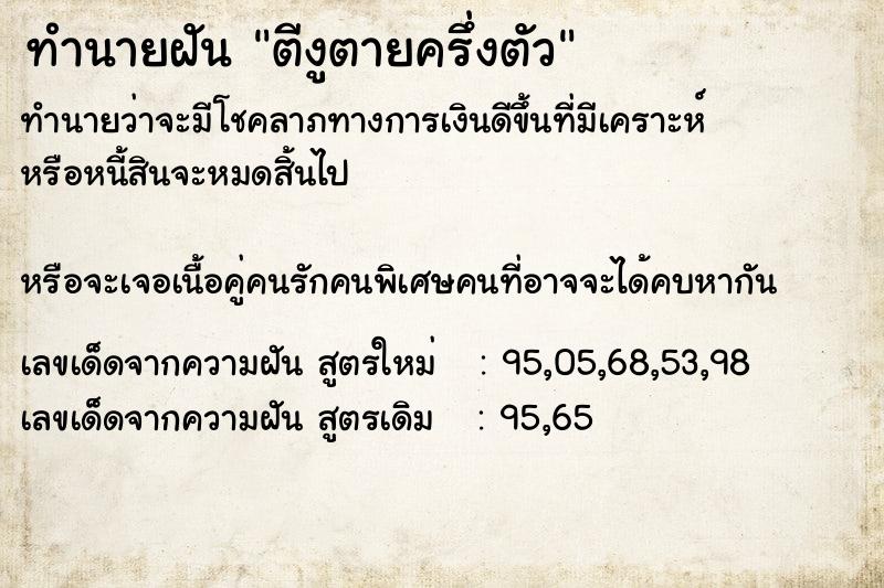 ทำนายฝัน ตีงูตายครึ่งตัว ตำราโบราณ แม่นที่สุดในโลก