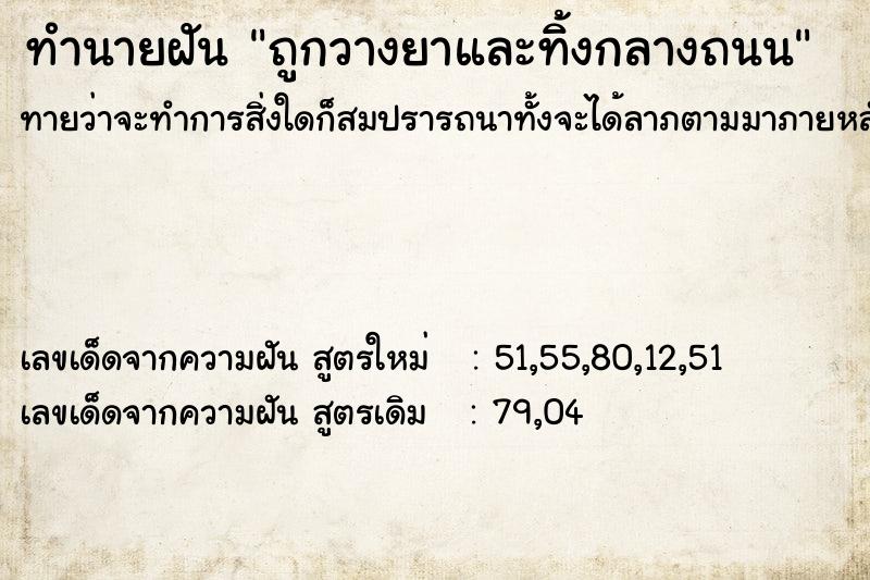 ทำนายฝันถูกวางยาและทิ้งกลางถนน ทำนายฝันทำนายฝันถูกวางยาและทิ้งกลางถนน