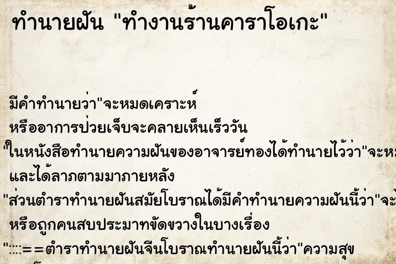 ทำนายฝัน ทำงานร้านคาราโอเกะ ทำนายฝัน ทำงานร้านคาราโอเกะ