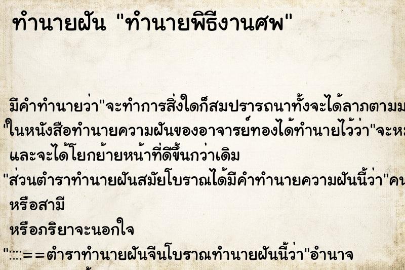 ทำนายฝัน ทำนายพิธีงานศพ ทำนายฝัน ทำนายพิธีงานศพ