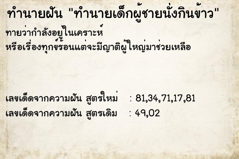 ทำนายฝันทำนายฝันทำนายเด็กผู้ชายนั่งกินข้าว