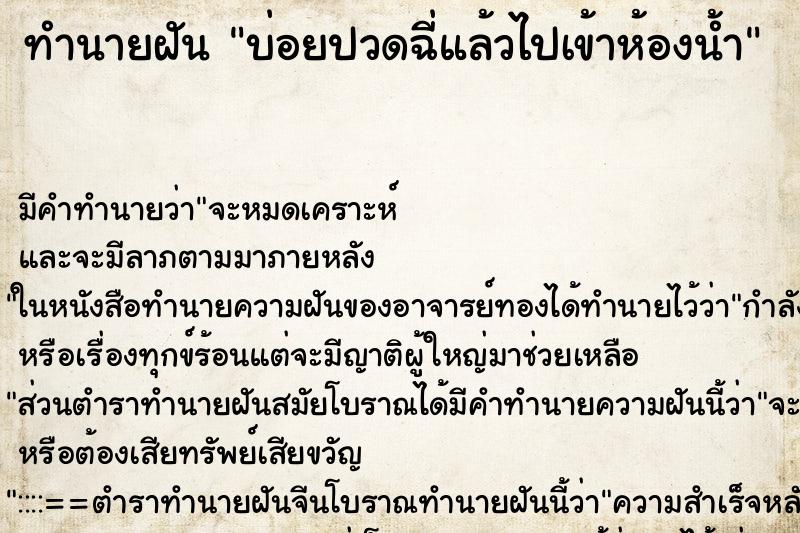 ทำนายฝันบ่อยปวดฉี่แล้วไปเข้าห้องน้ำ ทำนายฝันทำนายฝันบ่อยปวดฉี่แล้วไปเข้าห้องน้ำ