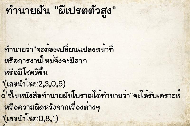 ทำนายฝันผีเปรตตัวสูง ทำนายฝันทำนายฝันผีเปรตตัวสูง