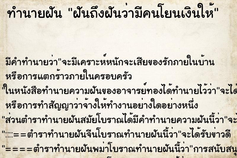 ทำนายฝัน ฝันถึงฝันว่ามีคนโยนเงินให้ ทำนายฝัน ฝันถึงฝันว่ามีคนโยนเงินให้