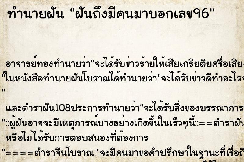 ทำนายฝันทำนายฝันฝันถึงมีคนมาบอกเลข96