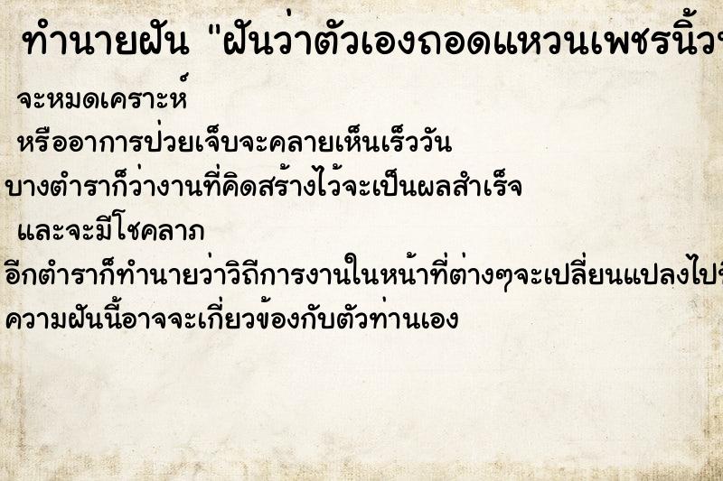 ทำนายฝันฝันว่าตัวเองถอดแหวนเพชรนิ้วนางข้างซ้ายออก ทำนายฝันทำนายฝันฝันว่าตัวเองถอดแหวนเพชรนิ้วนางข้างซ้ายออก