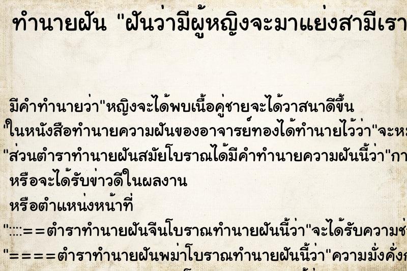 ทำนายฝัน ฝันว่ามีผู้หญิงจะมาแย่งสามีเรา ทำนายฝัน ฝันว่ามีผู้หญิงจะมาแย่งสามีเรา