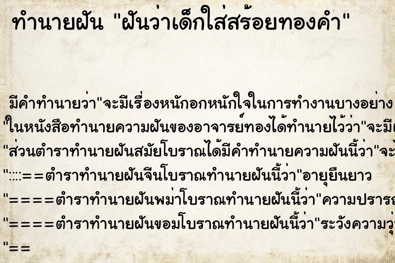 ทำนายฝันฝันว่าเด็กใส่สร้อยทองคำ ทำนายฝันทำนายฝันฝันว่าเด็กใส่สร้อยทองคำ