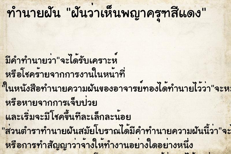 ทำนายฝันทำนายฝันฝันว่าเห็นพญาครุฑสีแดง