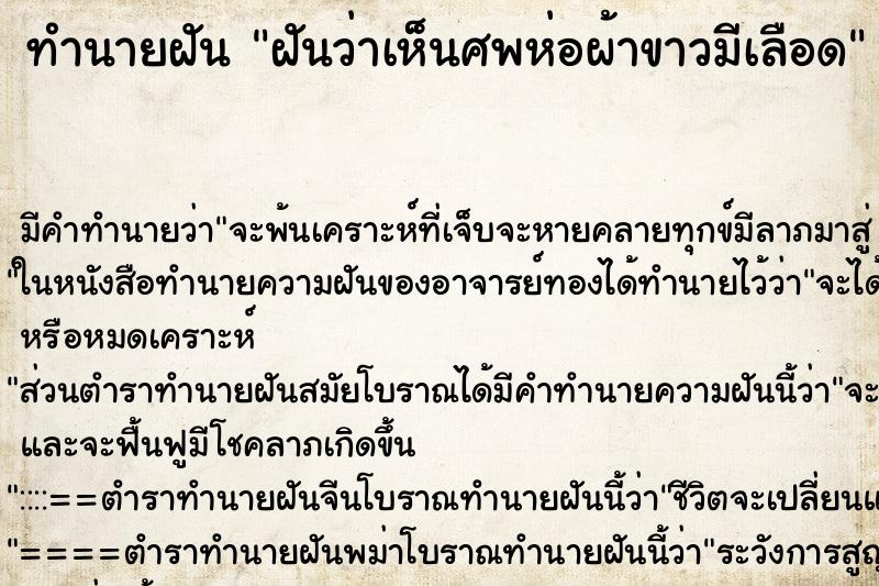 ทำนายฝันฝันว่าเห็นศพห่อผ้าขาวมีเลือด ทำนายฝันทำนายฝันฝันว่าเห็นศพห่อผ้าขาวมีเลือด