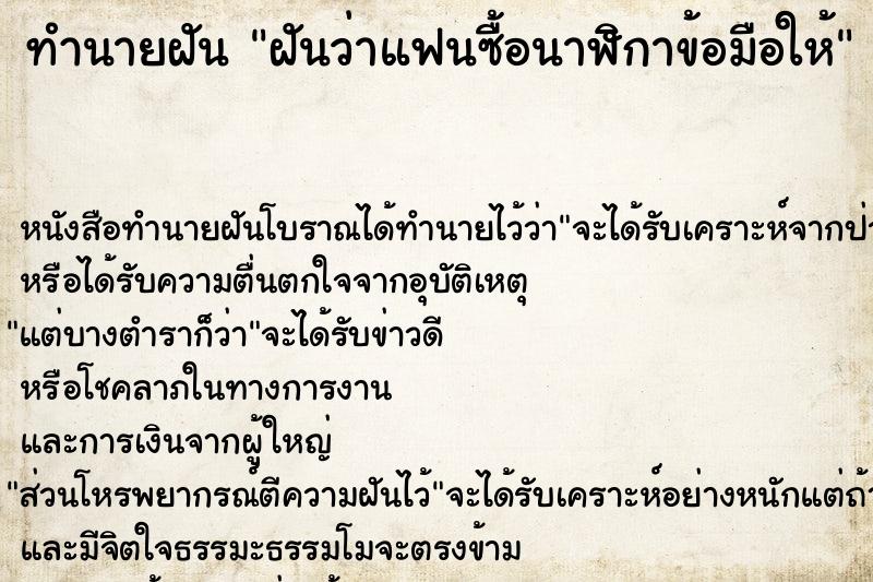 ทำนายฝันทำนายฝันฝันว่าแฟนซื้อนาฬิกาข้อมือให้