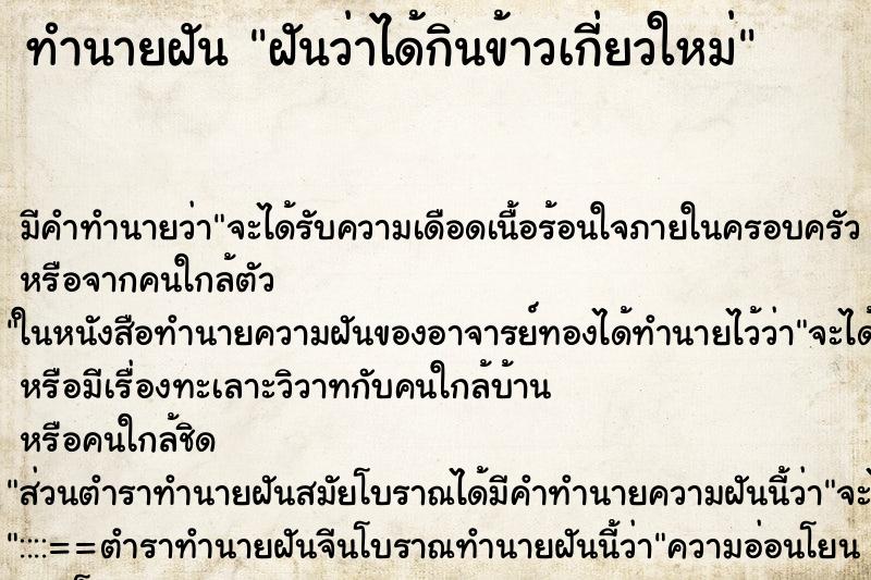 ทำนายฝัน ฝันว่าได้กินข้าวเกี่ยวใหม่ ทำนายฝัน ฝันว่าได้กินข้าวเกี่ยวใหม่