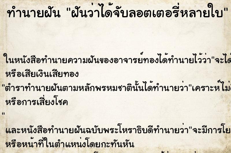 ทำนายฝันฝันว่าได้จับลอตเตอรี่หลายใบ ทำนายฝันทำนายฝันฝันว่าได้จับลอตเตอรี่หลายใบ