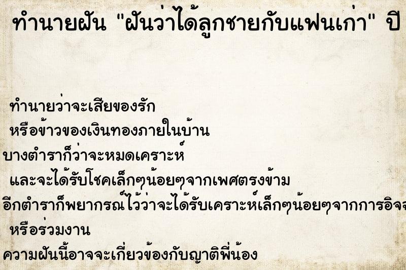 ทำนายฝันทำนายฝันฝันว่าได้ลูกชายกับแฟนเก่า