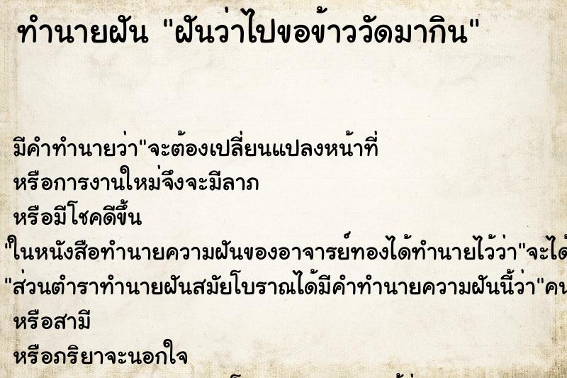 ทำนายฝัน ฝันว่าไปขอข้าววัดมากิน ทำนายฝัน ฝันว่าไปขอข้าววัดมากิน