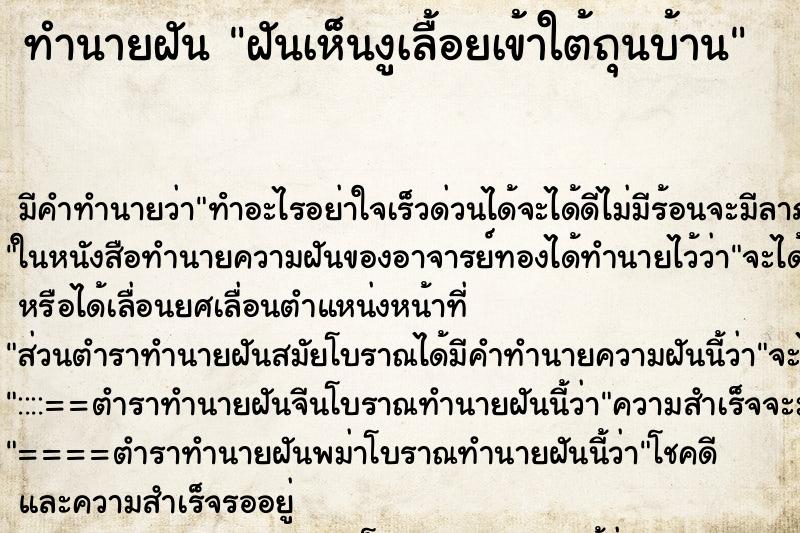ทำนายฝัน ฝันเห็นงูเลื้อยเข้าใต้ถุนบ้าน ทำนายฝัน ฝันเห็นงูเลื้อยเข้าใต้ถุนบ้าน