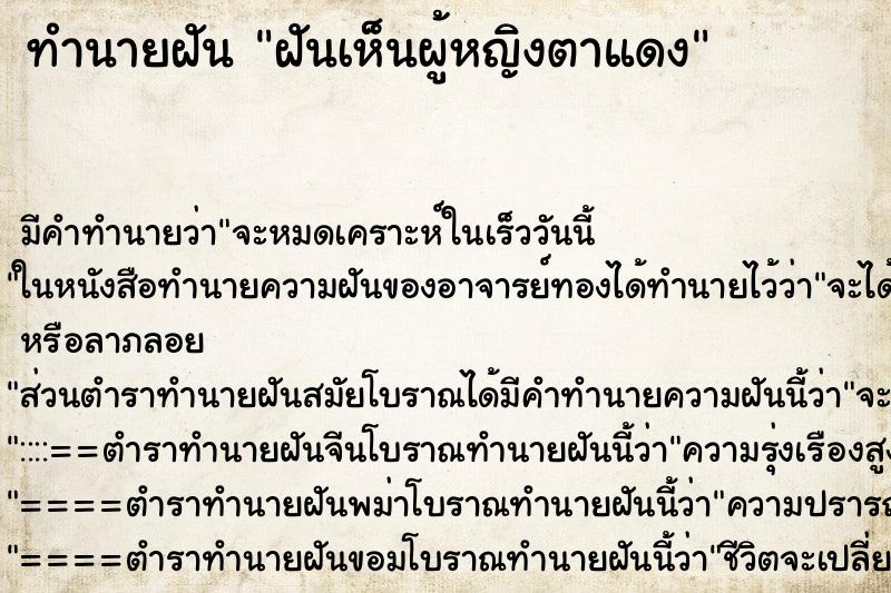 ทำนายฝัน ฝันเห็นผู้หญิงตาแดง