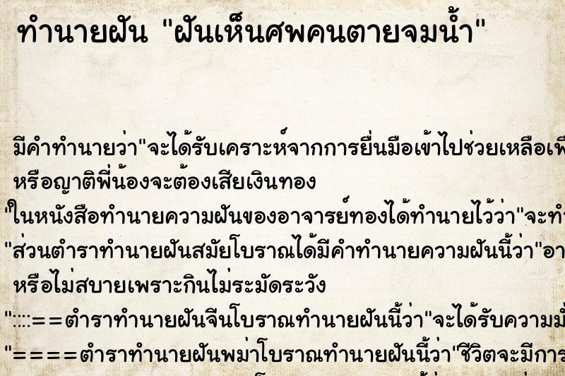 ทำนายฝัน ฝันเห็นศพคนตายจมน้ำ ตำราโบราณ แม่นที่สุดในโลก