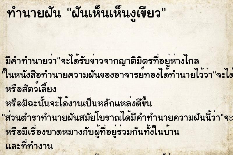 ทำนายฝัน ฝันเห็นเห็นงูเขียว ทำนายฝัน ฝันเห็นเห็นงูเขียว