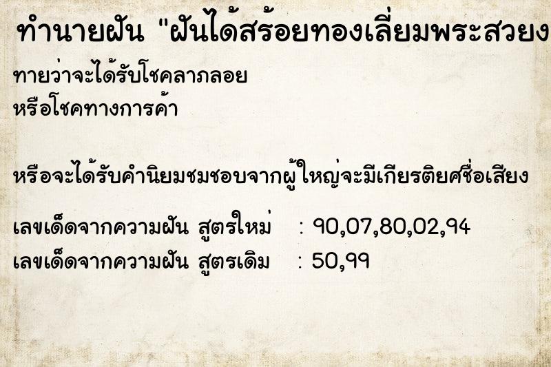 ทำนายฝันฝันได้สร้อยทองเลี่ยมพระสวยงาม ทำนายฝันทำนายฝันฝันได้สร้อยทองเลี่ยมพระสวยงาม
