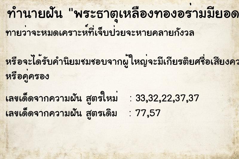 ทำนายฝันทำนายฝันพระธาตุเหลืองทองอร่ามมียอดสูง