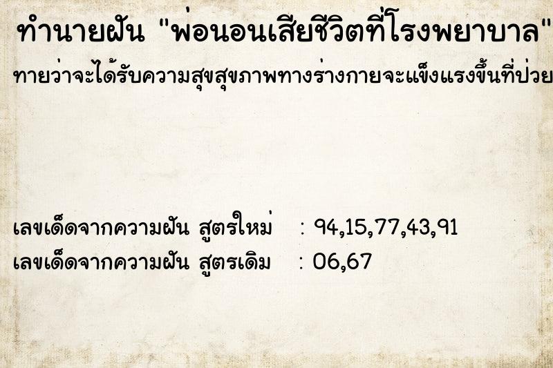 ทำนายฝันพ่อนอนเสียชีวิตที่โรงพยาบาล ทำนายฝันทำนายฝันพ่อนอนเสียชีวิตที่โรงพยาบาล