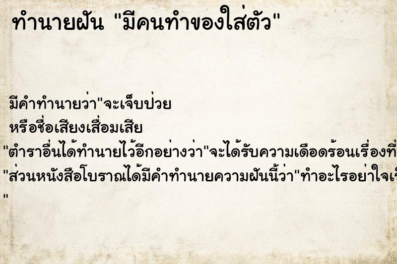 ทำนายฝัน มีคนทำของใส่ตัว ทำนายฝัน มีคนทำของใส่ตัว