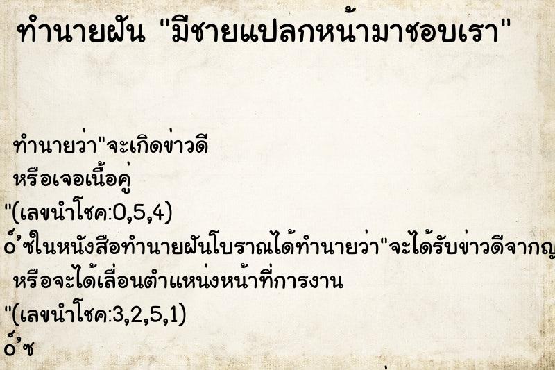 ทำนายฝัน มีชายแปลกหน้ามาชอบเรา
