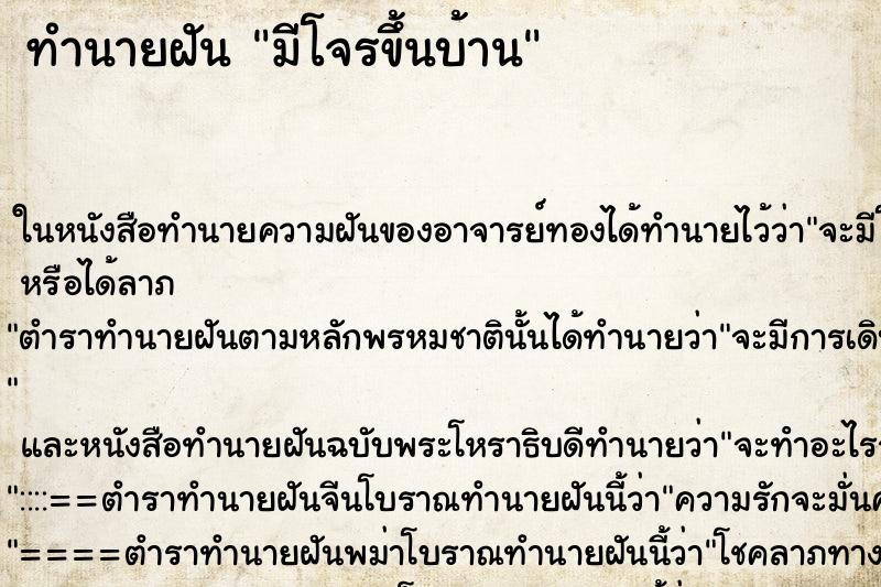 ทำนายฝันมีโจรขึ้นบ้าน ทำนายฝันทำนายฝันมีโจรขึ้นบ้าน