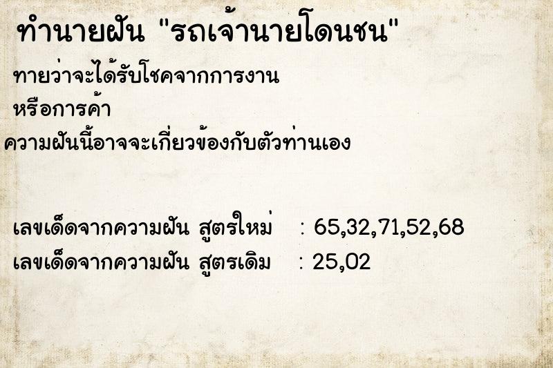 ทำนายฝันรถเจ้านายโดนชน ทำนายฝันทำนายฝันรถเจ้านายโดนชน