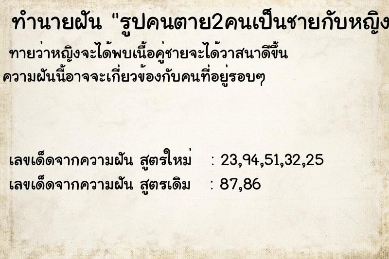 ทำนายฝันรูปคนตาย2คนเป็นชายกับหญิง ทำนายฝันทำนายฝันรูปคนตาย2คนเป็นชายกับหญิง
