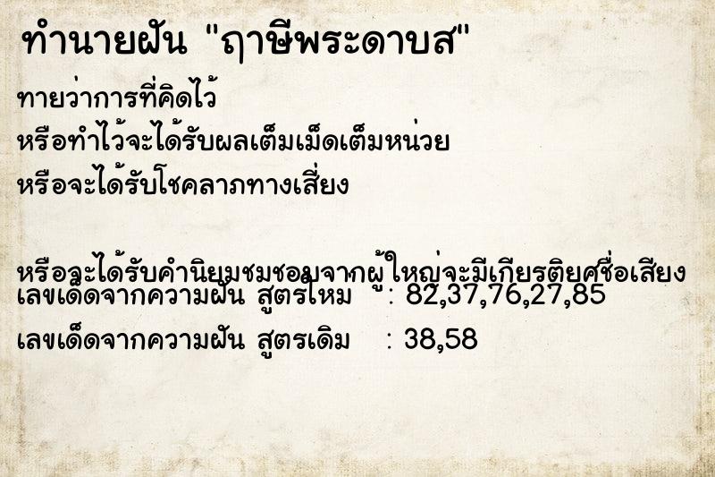 ทำนายฝันทำนายฝันฤาษีพระดาบส