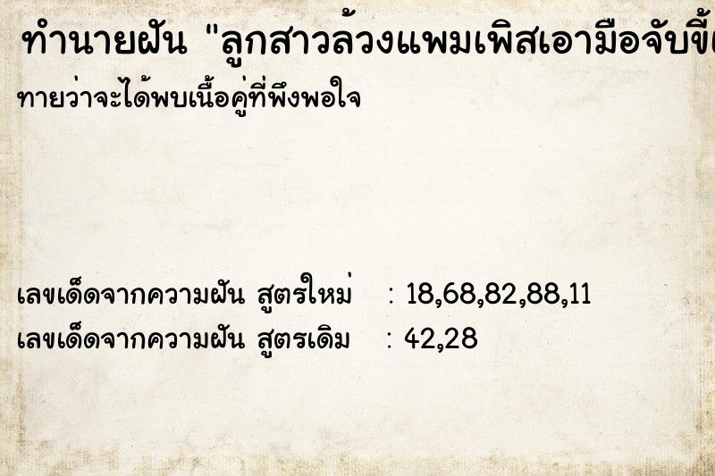 ทำนายฝันลูกสาวล้วงแพมเพิสเอามือจับขี้เต็มมือเลย ทำนายฝันทำนายฝันลูกสาวล้วงแพมเพิสเอามือจับขี้เต็มมือเลย