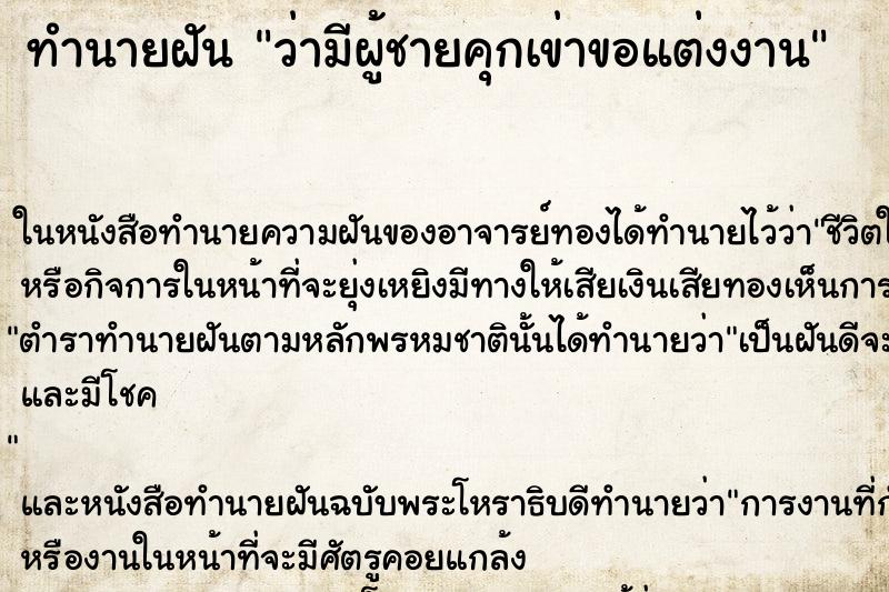 ทำนายฝันว่ามีผู้ชายคุกเข่าขอแต่งงาน ทำนายฝันทำนายฝันว่ามีผู้ชายคุกเข่าขอแต่งงาน