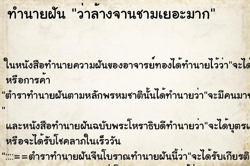 ทำนายฝันว่าล้างจานชามเยอะมาก ทำนายฝันทำนายฝันว่าล้างจานชามเยอะมาก