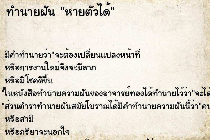 ทำนายฝัน หายตัวได้แม่นๆ ฟรี ด้วยตำราหนังสือทำนายฝันโบราณ ทำนายฝันหายตัวได้