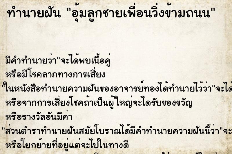 ทำนายฝัน อุ้มลูกชายเพื่อนวิ่งข้ามถนน ทำนายฝัน อุ้มลูกชายเพื่อนวิ่งข้ามถนน
