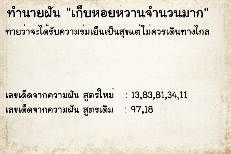 ทำนายฝันเก็บหอยหวานจำนวนมาก ทำนายฝันทำนายฝันเก็บหอยหวานจำนวนมาก