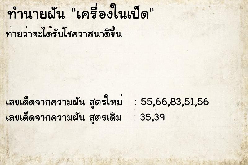 ทำนายฝันทำนายฝันเครื่องในเป็ด