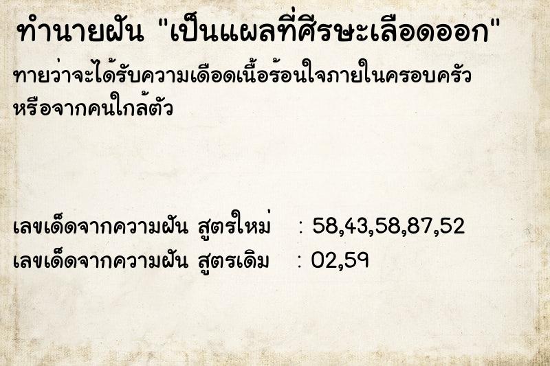 ทำนายฝันทำนายฝันเป็นแผลที่ศีรษะเลือดออก