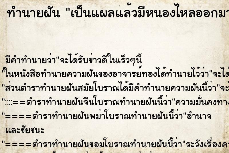 ทำนายฝัน เป็นแผลแล้วมีหนองไหลออกมา ทำนายฝัน เป็นแผลแล้วมีหนองไหลออกมา