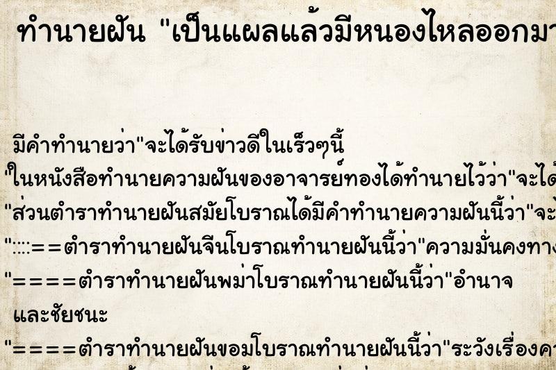 ทำนายฝัน เป็นแผลแล้วมีหนองไหลออกมา ตำราโบราณ แม่นที่สุดในโลก