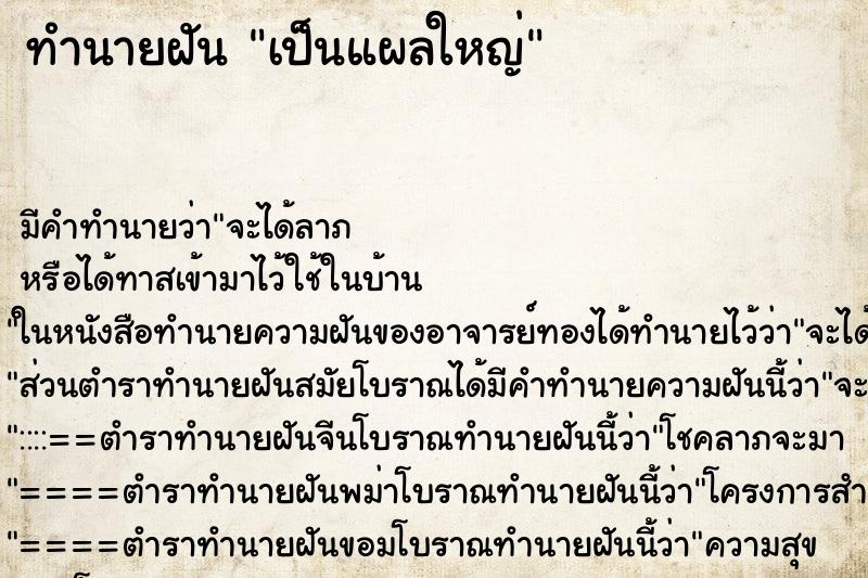 ทำนายฝัน เป็นแผลใหญ่ ตำราโบราณ แม่นที่สุดในโลก