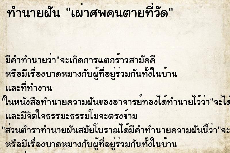 ทำนายฝัน เผ่าศพคนตายที่วัด
