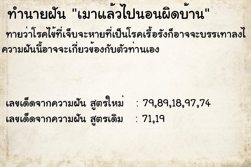 ทำนายฝันทำนายฝันเมาแล้วไปนอนผิดบ้าน