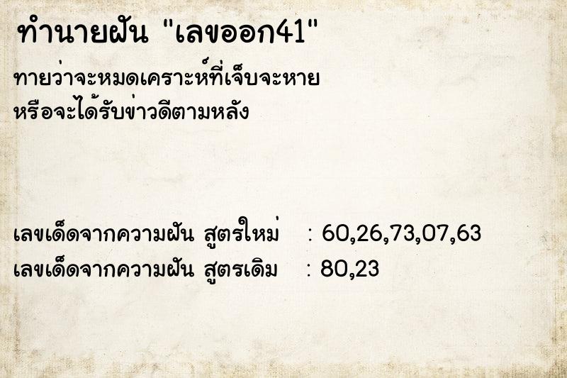 ทำนายฝัน เลขออก41 ทำนายฝัน เลขออก41