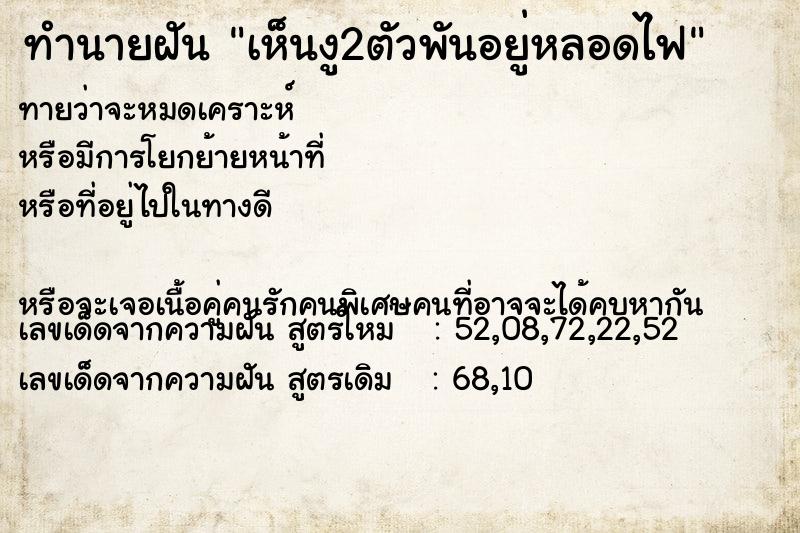 ทำนายฝันทำนายฝันเห็นงู2ตัวพันอยู่หลอดไฟ