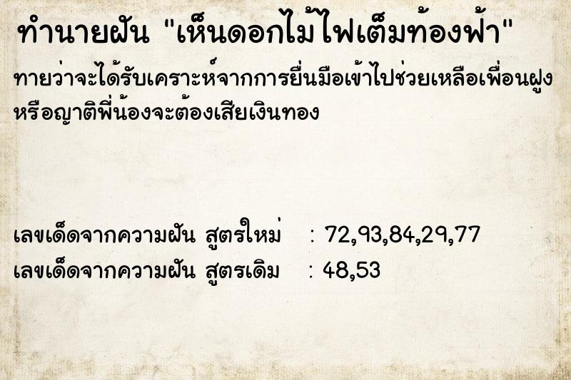 ทำนายฝันเห็นดอกไม้ไฟเต็มท้องฟ้า ทำนายฝันทำนายฝันเห็นดอกไม้ไฟเต็มท้องฟ้า