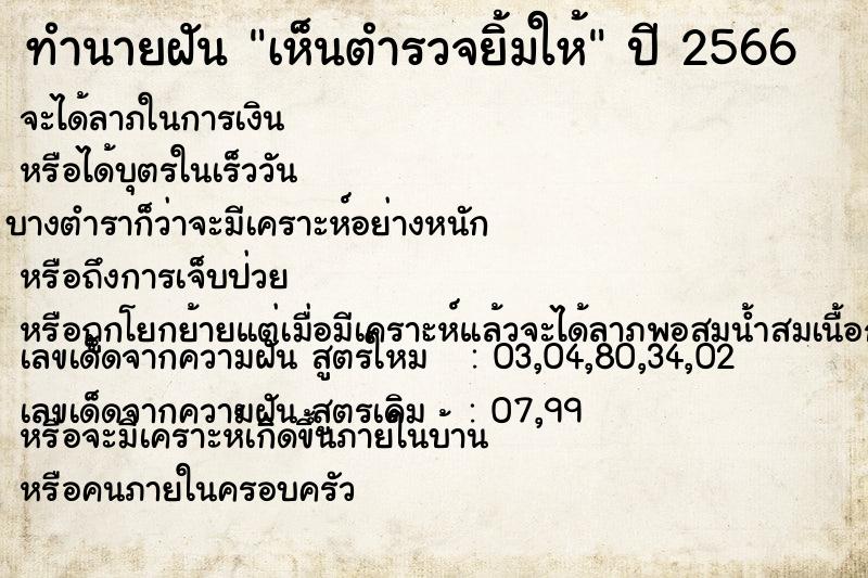 ทำนายฝันทำนายฝันเห็นตำรวจยิ้มให้