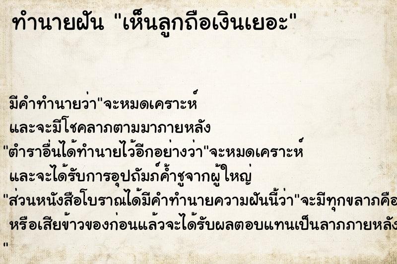 ทำนายฝันทำนายฝันเห็นลูกถือเงินเยอะ